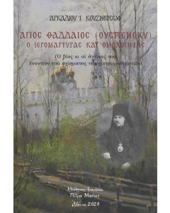 Άγιος Θαδδαίος (Ουσπένσκυ)