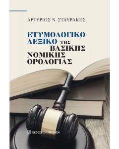 ΕΤΥΜΟΛΟΓΙΚΟ ΛΕΞΙΚΟ ΤΗΣ ΒΑΣΙΚΗΣ ΝΟΜΙΚΗΣ ΟΡΟΛΟΓΙΑΣ