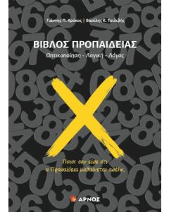 ΒΙΒΛΟΣ ΠΡΟΠΑΙΔΕΙΑΣ ΟΠΤΙΚΟΠΟΙΗΣΗ - ΛΟΓΙΚΗ -ΛΟΓΟΣ