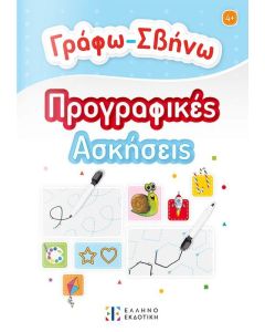 ΓΡΑΦΩ-ΣΒΗΝΩ ΠΡΟΓΡΑΦΙΚΕΣ ΑΣΚΗΣΕΙΣ