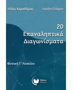 20 ΕΠΑΝΑΛΗΠΤΙΚΑ ΔΙΑΓΩΝΙΣΜΑΤΑ ΦΥΣΙΚΗ Γ΄ ΛΥΚΕΙΟΥ