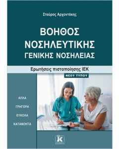  ΒΟΗΘΟΣ ΝΟΣΗΛΕΥΤΙΚΗΣ ‒ ΓΕΝΙΚΗΣ ΝΟΣΗΛΕΙΑΣΕΡΩΤΗΣΕΙΣ ΠΙΣΤΟΠΟΙΗΣΗΣ ΙΕΚ ‒ ΝΕΟΥ ΤΥΠΟΥ 
