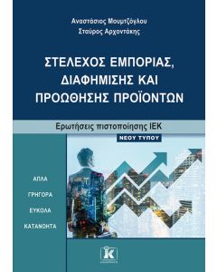  ΣΤΕΛΕΧΟΣ ΕΜΠΟΡΙΑΣ, ΔΙΑΦΗΜΙΣΗΣ ΚΑΙ ΠΡΟΩΘΗΣΗΣ ΠΡΟΪΟΝΤΩΝΕΡΩΤΗΣΕΙΣ ΠΙΣΤΟΠΟΙΗΣΗΣ ΙΕΚ ΝΕΟΥ ΤΥΠΟΥ 