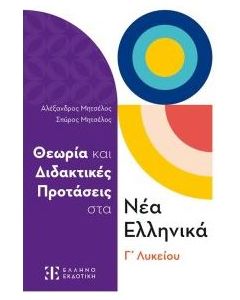 ΘΕΩΡΙΑ ΚΑΙ ΔΙΔΑΚΤΙΚΕΣ ΠΡΟΤΑΣΕΙΣ ΣΤΑ ΝΕΑ ΕΛΛΗΝΙΚΑ Γ ΛΥΚΕΙΟΥ