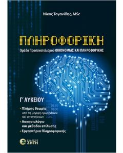 ΠΛΗΡΟΦΟΡΙΚΗ Γ΄ΛΥΚΕΙΟΥ (ΟΜΑΔΑ ΠΡΟΣΑΝΑΤΟΛΙΣΜΟΥ ΟΙΚΟΝΟΜΙΑΣ   ΠΛΗΡΟΦΟΡΙΚΗΣ)