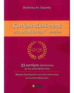 ΚΡΙΤΗΡΙΑ ΑΞΙΟΛΟΓΗΣΗ ΣΤΑ ΛΑΤΙΝΙΚΑ ΓΛΥΚΕΙΟΥ