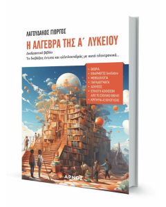 Η ΑΛΓΕΒΡΑ ΤΗΣ Α ΛΥΚΕΙΟΥ