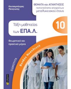 ΒΟΗΘΟΣ ΝΟΣΗΛΕΥΤΗ ΤΑΞΗ ΜΑΘΗΤΕΙΑΣ ΤΩΝ ΕΠΑΛ