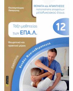 ΒΟΗΘΟΣ ΦΥΣΙΚΟΘΕΡΑΠΕΥΤΗ ΤΑΞΗ ΜΑΘΗΤΕΙΑΣ ΤΩΝ ΕΠΑ.Λ.