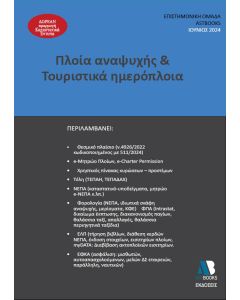 ΠΛΟΙΑ ΑΝΑΨΥΧΗΣ   ΤΟΥΡΙΣΤΙΚΑ ΗΜΕΡΟΠΛΟΙΑ 2024