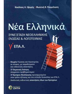 ΝΕΑ ΕΛΛΗΝΙΚΑ ΕΠΑΛ Γ ΛΥΚΕΙΟΥ ΣΥΝΕΞΕΤΑΣΗ ΝΕΟΕΛΛΗΝΙΚΗΣ ΓΛΩΣΣΑΣ ΚΑΙ ΛΟΓΟΤΕΧΝΙΑΣ