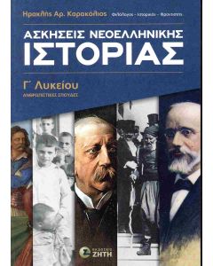ΑΣΚΗΣΕΙΣ ΝΕΟΕΛΛΗΝΙΚΗΣ ΙΣΤΟΡΙΑΣ Γ ΛΥΚΕΙΟΥ