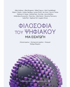 ΦΙΛΟΣΟΦΙΑ ΤΟΥ ΨΗΦΙΑΚΟΥ
