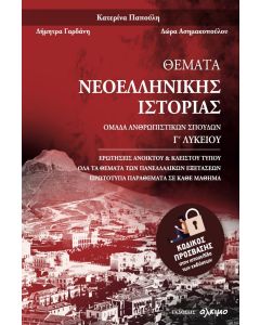 ΘΕΜΑΤΑ ΝΕΟΕΛΛΗΝΙΚΗΣ ΙΣΤΟΡΙΑΣ Γ ΛΥΚΕΙΟΥ ΑΝΘΡΩΠΙΣΤΙΚΩΝ ΣΠΟΥΔΩΝ