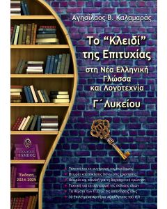 ΤΟ  ΚΛΕΙΔΙ  ΤΗΣ ΕΠΙΤΥΧΙΑΣ ΣΤΗ ΝΕΑ ΕΛΛΗΝΙΚΗ ΓΛΩΣΣΑ ΚΑΙ ΛΟΓΟΤΕΧΝΙΑ Γ ΛΥΚΕΙΟΥ (ΕΚΔΟΣΗ 2024-2025)