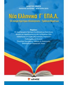 ΝΕΑ ΕΛΛΗΝΙΚΑ Γ΄ΕΠΑΛ