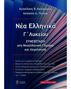 ΝΕΑ ΕΛΛΗΝΙΚΑ Γ΄ ΛΥΚΕΙΟΥ ΣΥΝΕΞΕΤΑΣΗ ΣΤΗ ΝΕΟΕΛΛΗΝΙΚΗ ΓΛΩΣΣΑ ΚΑΙ ΛΟΓΟΤΕΧΝΙΑ (ΕΚΔΟΣΗ 2024-2025)