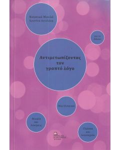 ΑΝΤΙΜΕΤΩΠΙΖΟΝΤΑΣ ΤΟΝ ΓΡΑΠΤΟ ΛΟΓΟ
