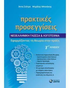 ΠΡΑΚΤΙΚΕΣ ΠΡΟΣΕΓΓΙΣΕΙΣ - ΝΕΟΕΛΛΗΝΙΚΗ ΓΛΩΣΣΑ   ΛΟΓΟΤΕΧΝΙΑ Γʹ ΛΥΚΕΙΟΥ