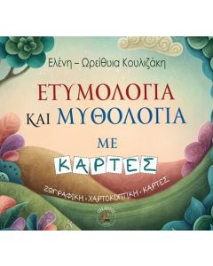 ΕΤΥΜΟΛΟΓΙΑ ΚΑΙ ΜΥΘΟΛΟΓΙΑ ΜΕ ΚΑΡΤΕΣ : ΖΩΓΡΑΦΙΚΗ-ΧΑΡΤΟΚΟΠΤΙΚΗ-ΚΑΡΤΕΣ