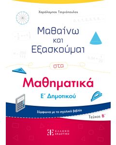 ΜΑΘΑΙΝΩ ΚΑΙ ΕΞΑΣΚΟΥΜΑΙ ΣΤΑ ΜΑΘΗΜΑΤΙΚΑ Ε΄ ΔΗΜΟΤΙΚΟΥ. ΤΕΥΧΟΣ Β΄