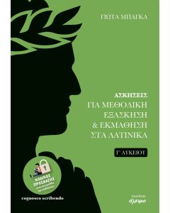 ΑΣΚΗΣΕΙΣ ΓΙΑ ΜΕΘΟΔΙΚΗ ΕΞΑΣΚΗΣΗ   ΕΚΜΑΘΗΣΗ ΣΤΑ ΛΑΤΙΝΙΚΑ Γ΄ΛΥΚΕΙΟΥ