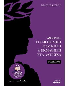 ΑΣΚΗΣΕΙΣ ΓΙΑ ΜΕΘΟΔΙΚΗ ΕΞΑΣΚΗΣΗ   ΕΚΜΑΘΗΣΗ ΣΤΑ ΛΑΤΙΝΙΚΑ Β΄ΛΥΚΕΙΟΥ
