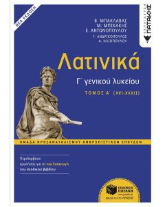 ΛΑΤΙΝΙΚΑ Γ΄ ΛΥΚΕΙΟΥ Α΄ ΤΟΜΟΣ – ΟΜΑΔΑ ΠΡΟΣΑΝΑΤΟΛΙΣΜΟΥ ΑΝΘΡΩΠΙΣΤΙΚΩΝ ΣΠΟΥΔΩΝ (ΕΚΔΟΣΗ 2024 ΜΕ ΤΗ ΝΕΑ ΕΙ