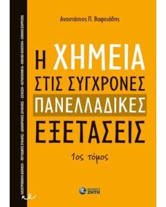 Η ΧΗΜΕΙΑ ΣΤΙΣ ΣΥΓΧΡΟΝΕΣ ΠΑΝΕΛΛΑΔΙΚΕΣ ΕΞΕΤΑΣΕΙΣ - 1ΟΣ ΤΟΜΟΣ