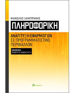 ΠΛΗΡΟΦΟΡΙΚΗ ΑΝΑΠΤΥΞΗ ΕΦΑΡΜΟΓΩΝ ΣΕ ΠΡΟΓΡΑΜΜΑΤΙΣΤΙΚΟ ΠΕΡΙΒΑΛΛΟΝ. ΒΟΗΘΗΜΑ ΜΑΘΗΤΗ-ΚΑΘΗΓΗΤΗ