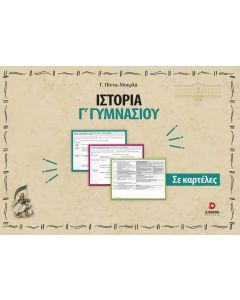 ΙΣΤΟΡΙΑ Γ΄ ΓΥΜΝΑΣΙΟΥ ΣΕ ΚΑΡΤΕΛΕΣ