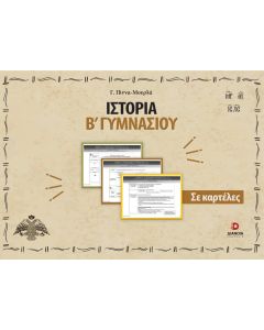 ΙΣΤΟΡΙΑ Β΄ ΓΥΜΝΑΣΙΟΥ ΣΕ ΚΑΡΤΕΛΕΣ