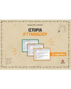 ΙΣΤΟΡΙΑ Α΄ ΓΥΜΝΑΣΙΟΥ ΣΕ ΚΑΡΤΕΛΕΣ