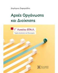 ΑΡΧΕΣ ΟΡΓΑΝΩΣΗΣ ΚΑΙ ΔΙΟΙΚΗΣΗΣ - Γ΄ ΛΥΚΕΙΟΥ ΕΠΑ.Λ.