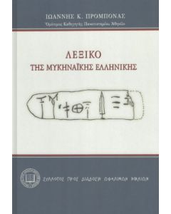 ΛΕΞΙΚΟ ΤΗΣ ΜΥΚΗΝΑΙΚΗΣ ΕΛΛΗΝΙΚΗΣ