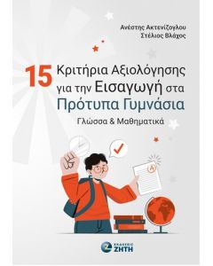 15 ΚΡΙΤΗΡΙΑ ΑΞΙΟΛΟΓΗΣΗΣ ΓΙΑ ΤΗΝ ΕΙΣΑΓΩΓΗ ΣΤΑ ΠΡΟΤΥΠΑ ΓΥΜΝΑΣΙΑ ΓΛΩΣΣΑ   ΜΑΘΗΜΑΤΙΚΑ