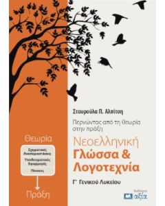 ΝΕΟΕΛΛΗΝΙΚΗ ΓΛΩΣΣΑ   ΛΟΓΟΤΕΧΝΙΑ Γ΄ ΓΕΝΙΚΟΥ ΛΥΚΕΙΟΥ ΠΕΡΝΩΝΤΑΣ ΑΠΟ ΤΗΝ ΘΕΩΡΙΑ ΣΤΗΝ ΠΡΑΞΗ 2Η ΕΚΔΟΣΗ