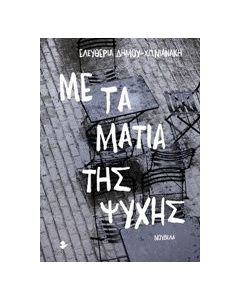 Με τα μάτια της ψυχής