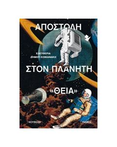 Αποστολή στον πλανήτη "Θεία"