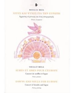 Αυγές και ψυχές για την Ευρώπη