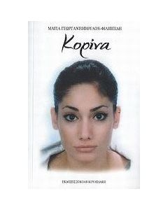 Κορίνα