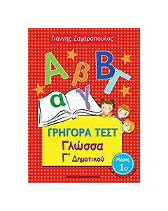Γρήγορα τεστ: Γλώσσα Γ΄δημοτικού