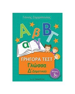 Γρήγορα τεστ: Γλώσσα Δ΄δημοτικού