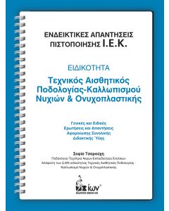 Ενδεικτικές Απαντήσεις Πιστοποίησης Ι.Ε.Κ. - Ειδικότητα: Τεχνικός Αισθητικός Ποδολογίας - Καλλωπισμού Νυχιών & Ονυχοπλαστικής.