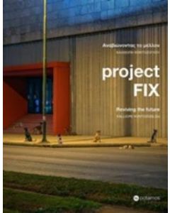 Project Fix: Αναβιώνοντας το μέλλον