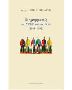 Οι γραμματείς του ΣΕΚΕ και του ΚΚΕ (1918-1991)