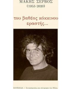 Μάκης Σέρβος (1953-2020): Του βαθέος κόκκινου εραστής…