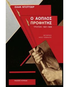 Ο άοπλος προφήτης