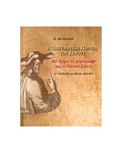 Η πνευματική πορεία του γένους