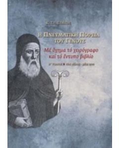 Η πνευματική πορεία του γένους
